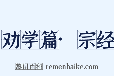 劝学篇·宗经是什么意思的图片